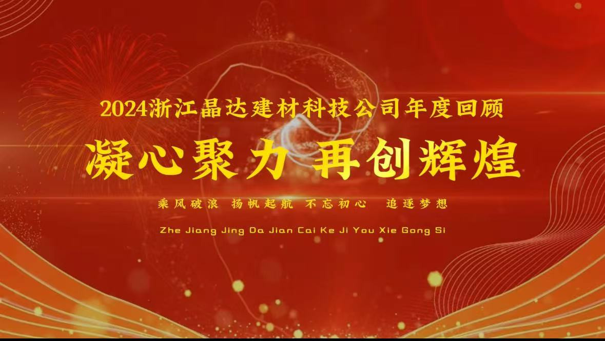 2024浙江晶達(dá)建材企業(yè)年度回顧，客戶(hù)蒞臨工廠(chǎng)